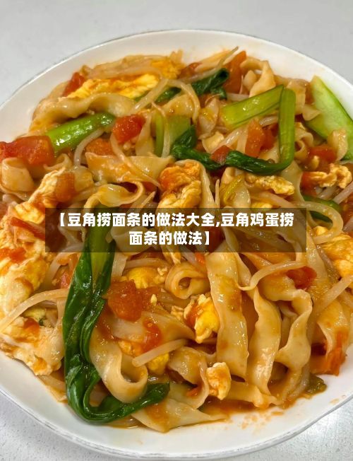 【豆角捞面条的做法大全,豆角鸡蛋捞面条的做法】-第2张图片