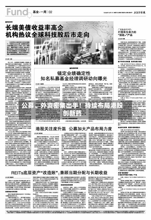 公募、外资密集出手！持续布局港股创新药