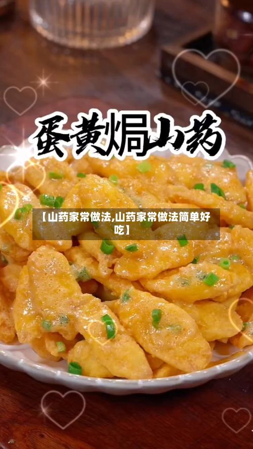 【山药家常做法,山药家常做法简单好吃】-第2张图片