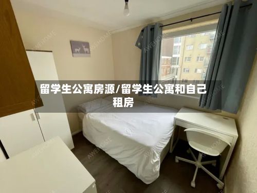 留学生公寓房源/留学生公寓和自己租房