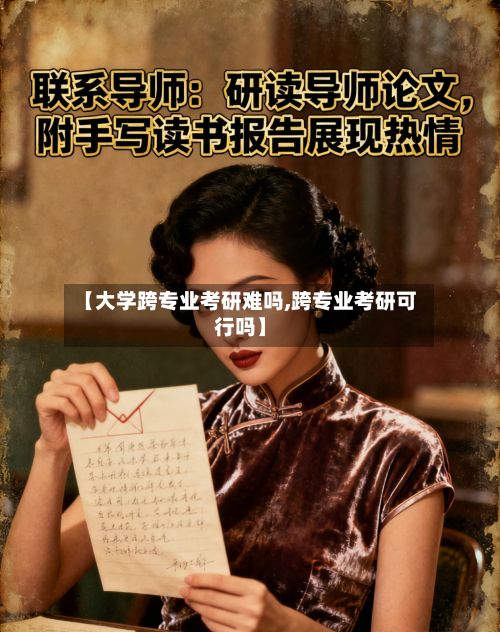 【大学跨专业考研难吗,跨专业考研可行吗】-第2张图片
