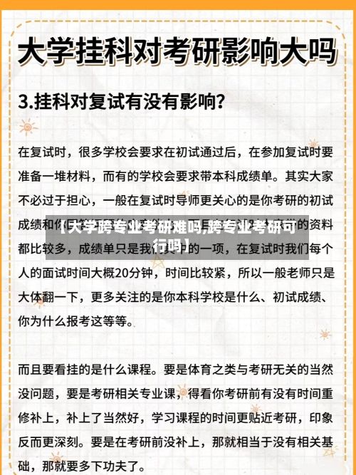 【大学跨专业考研难吗,跨专业考研可行吗】-第3张图片