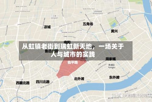 从虹镇老街到瑞虹新天地，一场关于人与城市的实践-第2张图片