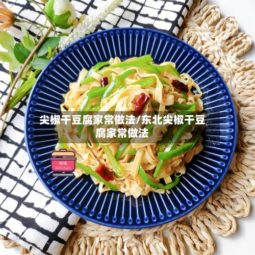 尖椒干豆腐家常做法/东北尖椒干豆腐家常做法