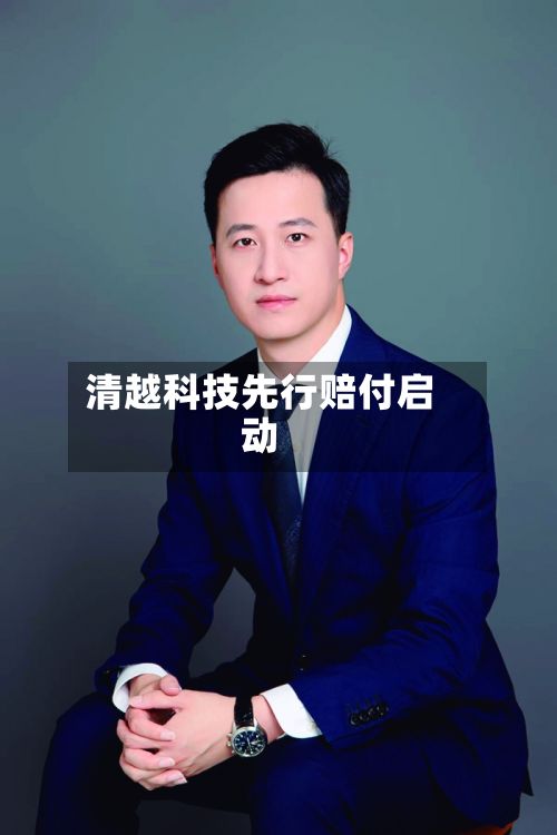 清越科技先行赔付启动-第3张图片