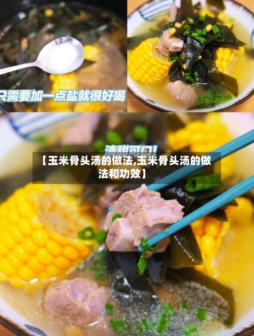 【玉米骨头汤的做法,玉米骨头汤的做法和功效】-第2张图片