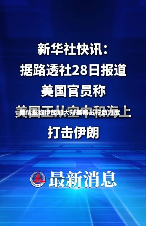 美情报称伊朗加大对美官员行动力度-第2张图片