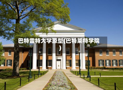 巴特雷特大学原型(巴特莱特学院)