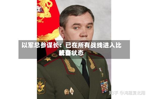 以军总参谋长：已在所有战线进入比较高戒备状态-第1张图片