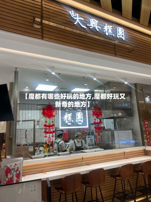 【魔都有哪些好玩的地方,魔都好玩又新奇的地方】-第2张图片