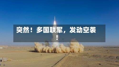 突然！多国联军	，发动空袭！-第3张图片