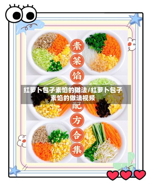 红萝卜包子素馅的做法/红萝卜包子素馅的做法视频-第3张图片