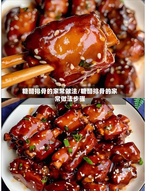 糖醋排骨的家常做法/糖醋排骨的家常做法步骤