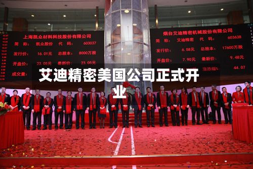 艾迪精密美国公司正式开业