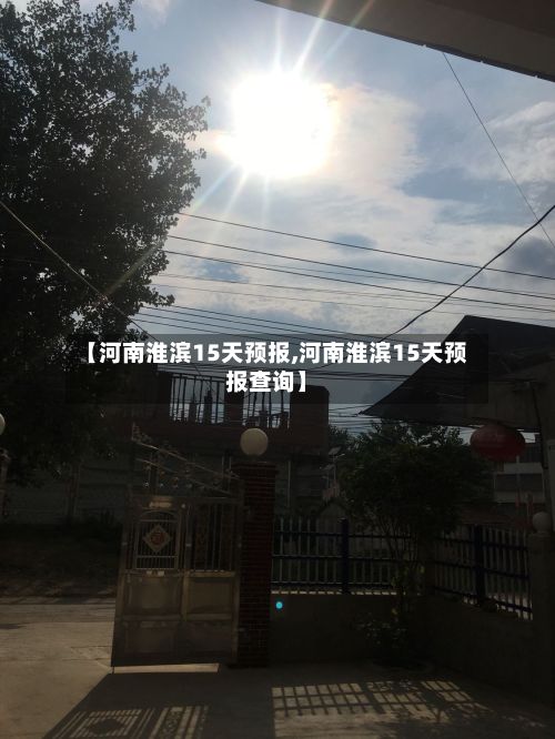 【河南淮滨15天预报,河南淮滨15天预报查询】