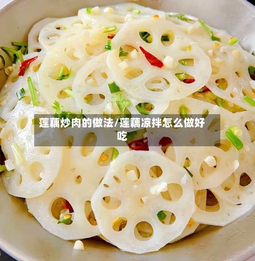 莲藕炒肉的做法/莲藕凉拌怎么做好吃