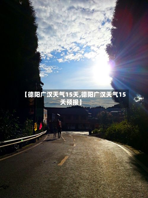 【德阳广汉天气15天,德阳广汉天气15天预报】