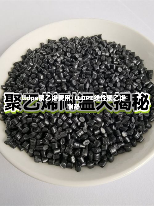 lldpe聚乙烯费用/LLDPE线性聚乙烯耐热-第2张图片
