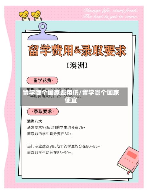留学哪个国家费用低/留学哪个国家便宜