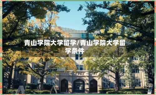 青山学院大学留学/青山学院大学留学条件