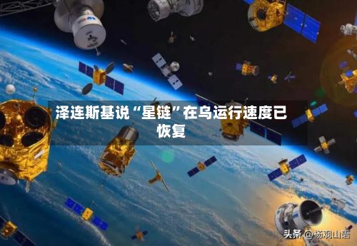 泽连斯基说“星链”在乌运行速度已恢复-第2张图片