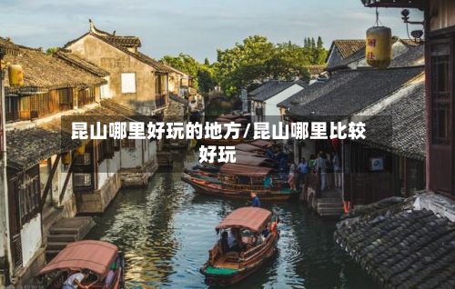 昆山哪里好玩的地方/昆山哪里比较好玩