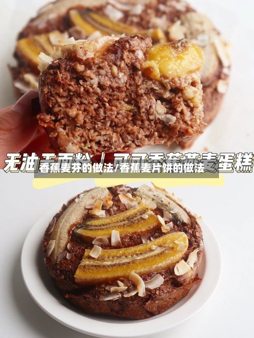 香蕉麦芬的做法/香蕉麦片饼的做法-第3张图片