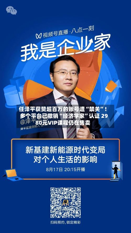 任泽平获赞超百万的账号遭“禁关”！多个平台已撤销“经济学家”认证 2980元VIP课程仍在售卖