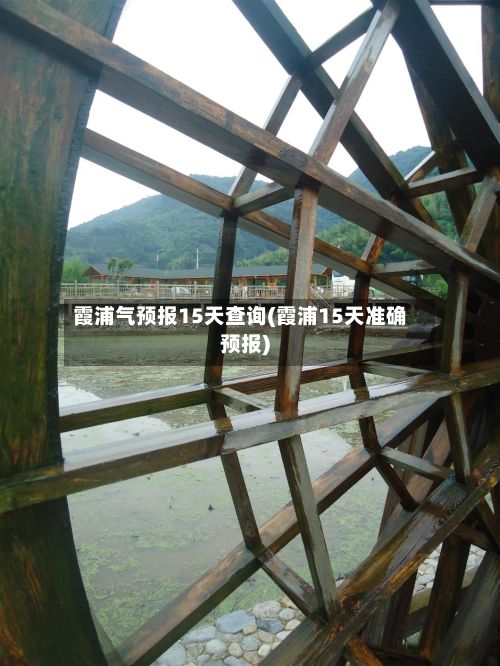 霞浦气预报15天查询(霞浦15天准确预报)