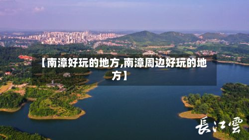 【南漳好玩的地方,南漳周边好玩的地方】