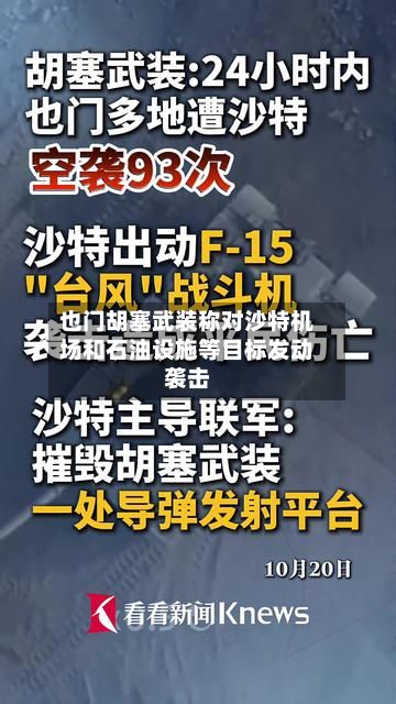 也门胡塞武装称对沙特机场和石油设施等目标发动袭击