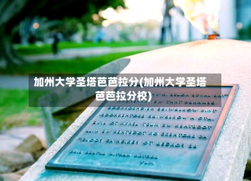 加州大学圣塔芭芭拉分(加州大学圣塔芭芭拉分校)-第3张图片