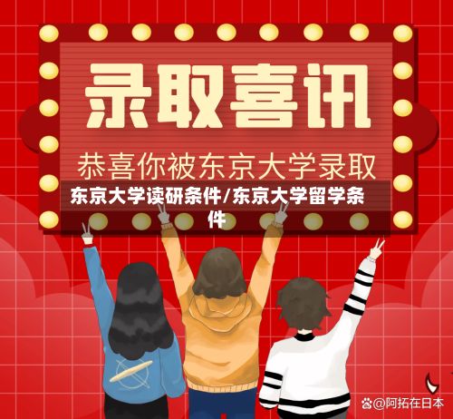 东京大学读研条件/东京大学留学条件
