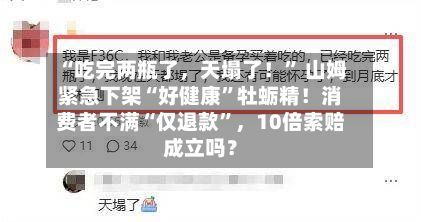 “吃完两瓶了，天塌了！” 山姆紧急下架“好健康	”牡蛎精！消费者不满“仅退款”，10倍索赔成立吗？-第1张图片