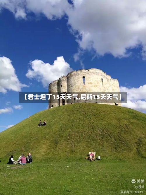 【君士坦丁15天天气,尼斯15天天气】-第2张图片