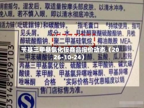 苄基三甲基氯化铵商品报价动态（2026-10-24）-第1张图片
