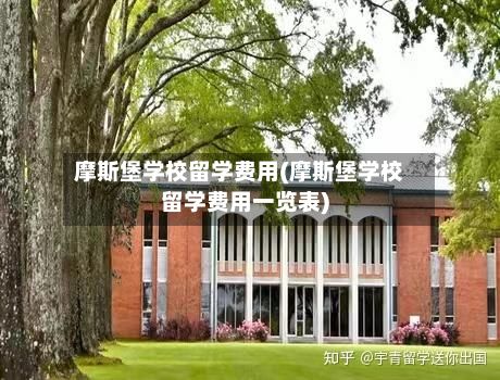 摩斯堡学校留学费用(摩斯堡学校留学费用一览表)-第2张图片