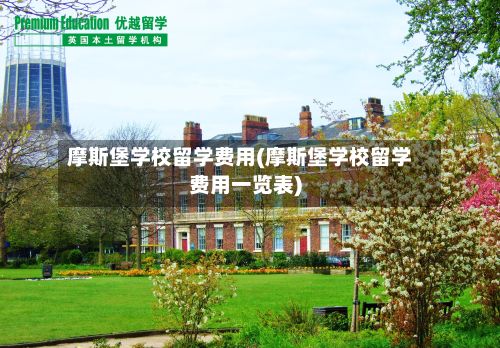 摩斯堡学校留学费用(摩斯堡学校留学费用一览表)