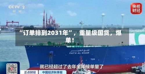 “订单排到2031年”，重量级国货，爆单！
