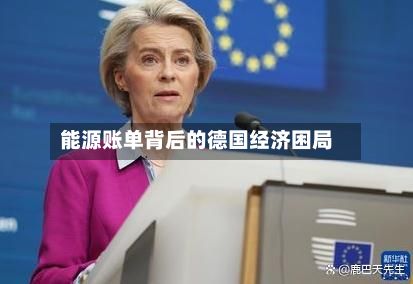 能源账单背后的德国经济困局-第2张图片