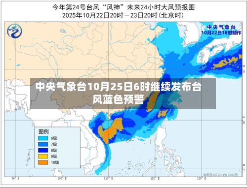 中央气象台10月25日6时继续发布台风蓝色预警-第2张图片