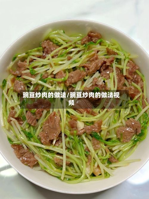 豌豆炒肉的做法/豌豆炒肉的做法视频-第3张图片