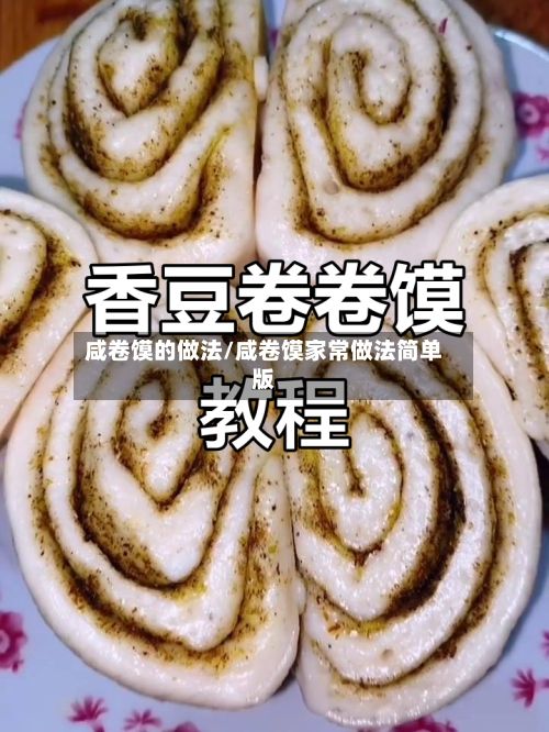 咸卷馍的做法/咸卷馍家常做法简单版-第2张图片