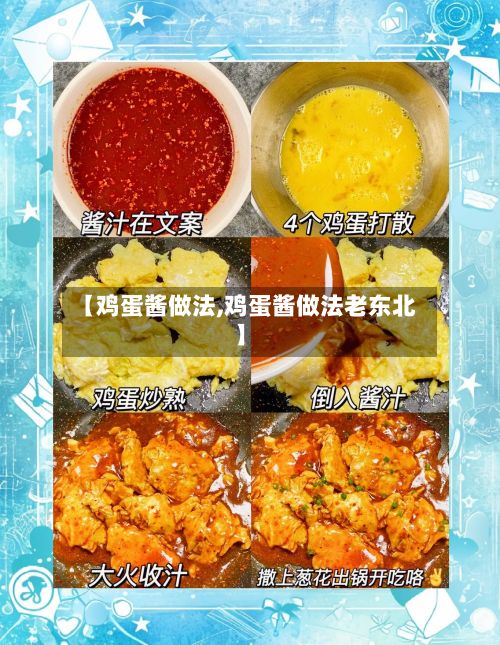 【鸡蛋酱做法,鸡蛋酱做法老东北】-第2张图片
