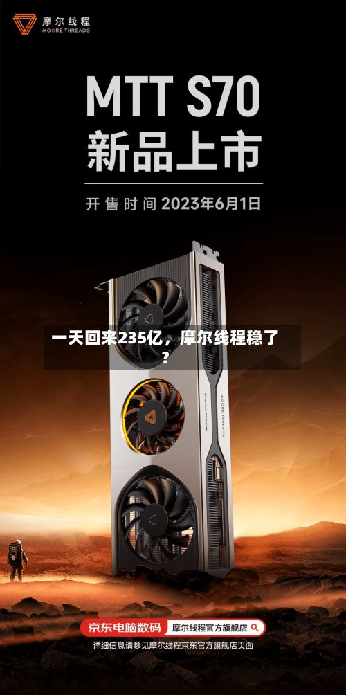 一天回来235亿，摩尔线程稳了？-第2张图片