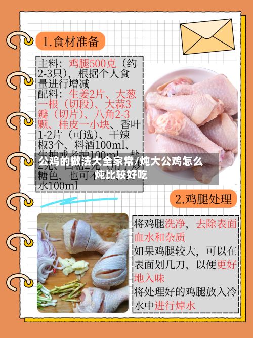 公鸡的做法大全家常/炖大公鸡怎么炖比较好吃