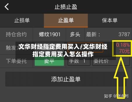 文华财经指定费用买入/文华财经指定费用买入怎么操作-第2张图片