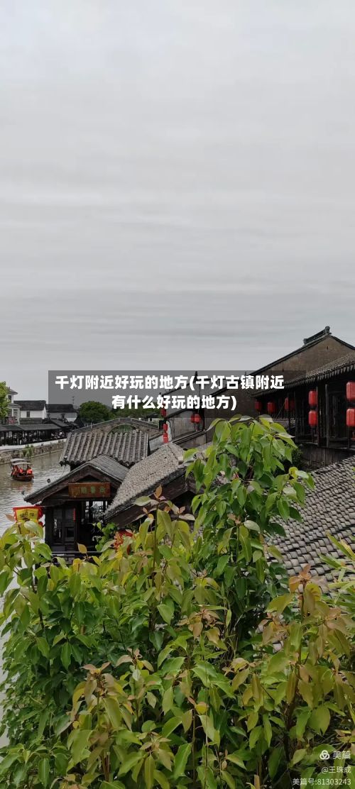 千灯附近好玩的地方(千灯古镇附近有什么好玩的地方)-第2张图片