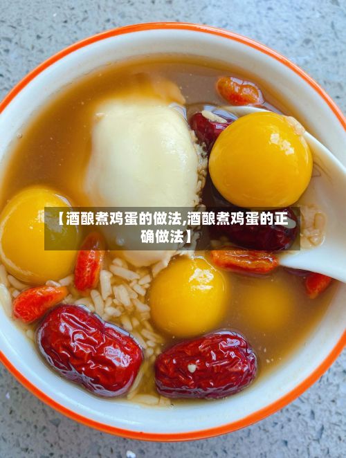 【酒酿煮鸡蛋的做法,酒酿煮鸡蛋的正确做法】