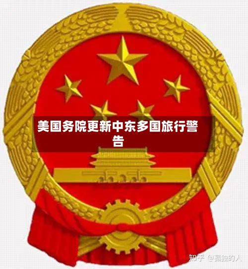 美国务院更新中东多国旅行警告